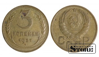 3 копейки 1937 года стандартный чекан Y# 100 #SU1456
