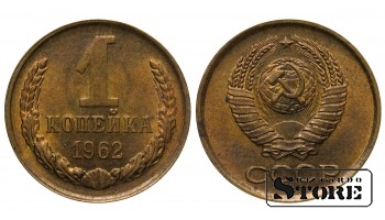 1962 Soviet Union USSR 1 Kopeck Coin aUnc Y# 126a