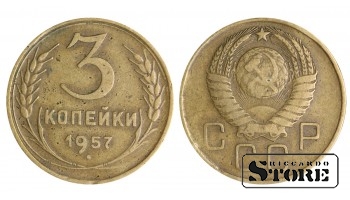 3 копейки Советского Союза 1957 года стандартный чекан Y# 128a #SU1427