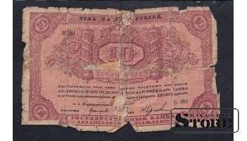 Russia 10 Roubles 1918