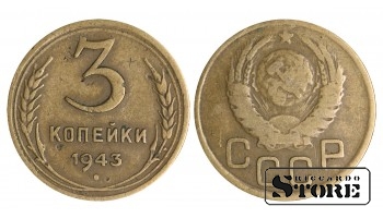 3 копейки 1943 года стандартный чекан Y# 107 #SU1466