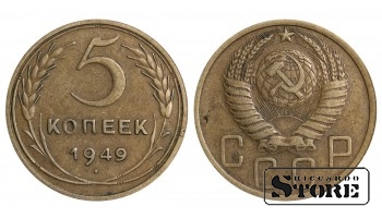 5 копеек Советского Союза 1949 года стандартный чекан Y# 115 #SU1473