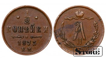 Vene Impeerium, ½ kopikat, 1873. aasta, Aleksander II
