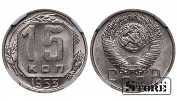 Nõukogude Liit, 15 kopikat, 1953. aasta, NGC MS 63