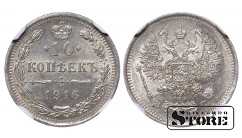 Российская Империя Император Николай II (1894 - 1917), 10 Копеек 1916, NGC MS 64