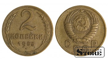2 копейки 1955 года стандартный чекан Y# 113 #SU1386