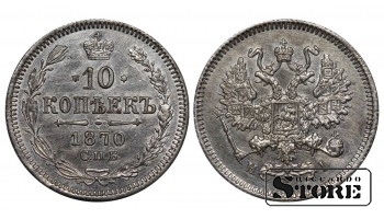 Vene Impeerium, 10 kopikat, 1870. aasta, Aleksander II