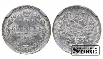 Российская империя, 5 копеек, 1914 год, СПБ-ВС, NGC, MS 63