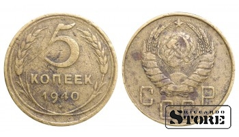 5 копеек 1940 года стандартный чекан Y#108 #SU1011