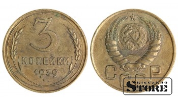 3 копейки 1939 года стандартный чекан Y# 93 #SU1452