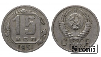 USSR 15 Kopecks 1951