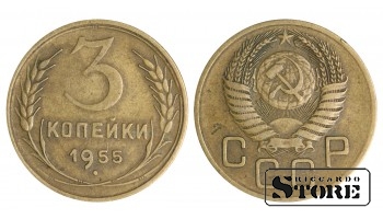 3 копейки Советского Союза 1955 года стандартный чекан Y# 128a #SU1428
