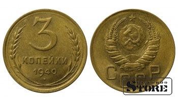 1940 Russia Soviet Union 3 Kopecks Coin Y# 107
