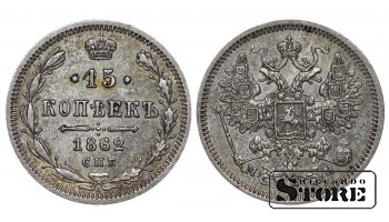 Vene Impeerium, 15 kopikat, 1862. aasta, Aleksander II