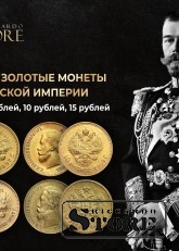 Coinstore Покупает Золотые монеты Российской империи. 